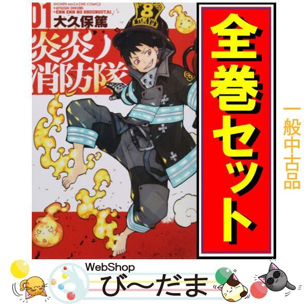 bn:14] 【中古】 炎炎ノ消防隊/漫画全巻セット◇C ≪全34巻