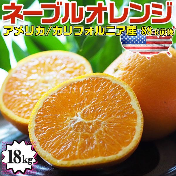 高糖度 ネーブルオレンジ 約18kg 88玉前後 園地指定 糖度保証 アメリカ カリフォルニア州産 Sunkist Navel Orange|From California U.S.A. お中元 父の日 贈物 プレゼント ネイブルオレンジ フルーツ 柑橘