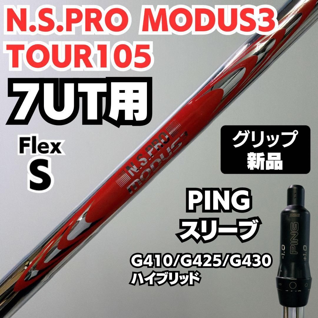 ピン3U用シャフトMODUS TOUR105 S スリーブ付き モーダス105 モーダス