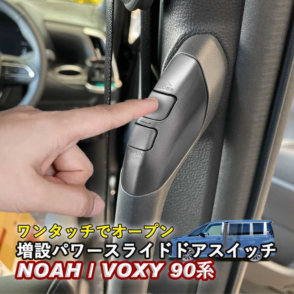 パワースライドドアスイッチ 新型ノア 新型ヴォクシー ノア90系 ヴォクシー90系 ワンタッチスライドドアオープンキット 増設スイッチ 日本語取説 ウィップリンクス whiplinks