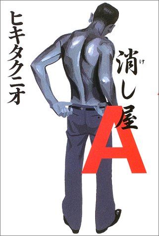 消し屋A／ヒキタ クニオ