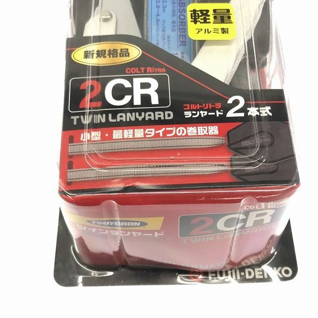 ハーネス型安全帯用ダブルランヤード 藤井電工