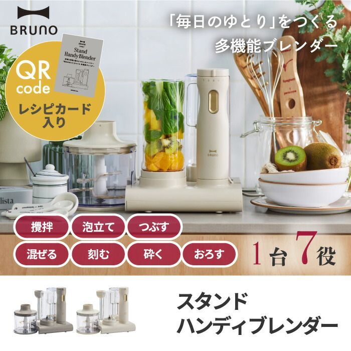 人気商品】ハンドブレンダー スタンド付き ブルーノ 【送料無料