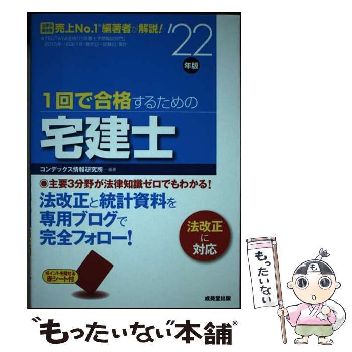 中古】 1回で合格するための宅建士 '22年版 / コンデックス情報研究所 ...