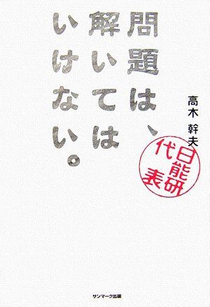 問題は、解いてはいけない。／高木 幹夫