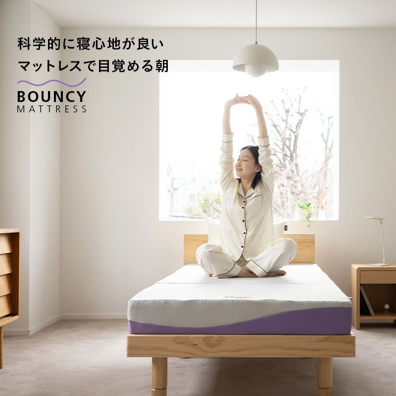 バウンシーマットレス シングル