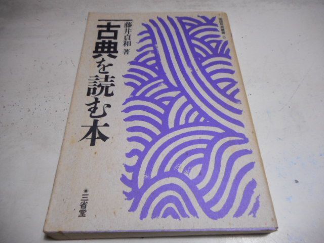 古本］古典を読む本 国語教育叢書5＊藤井貞和＊三省堂 #画文堂 - メルカリ