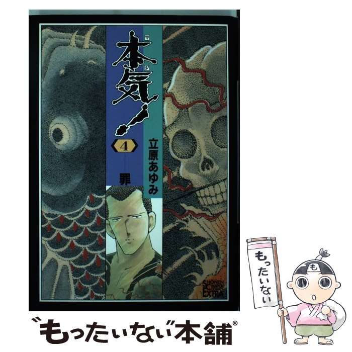 中古】 本気！ 4 / 立原 あゆみ / 秋田書店 - メルカリ