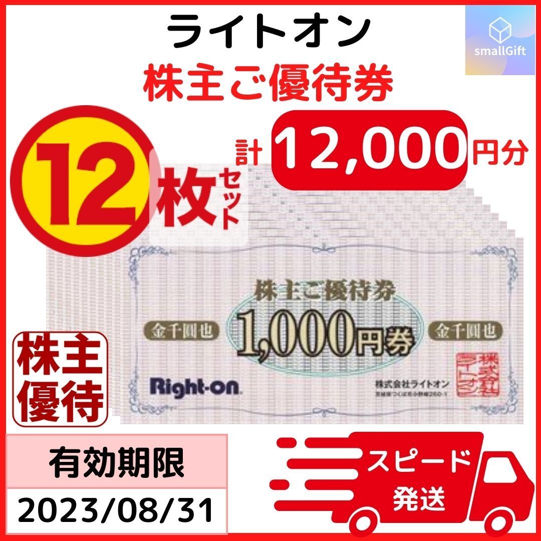 全国無料 ライトオン 株主優待券 12,000円分（1000円券x12枚） VFCci