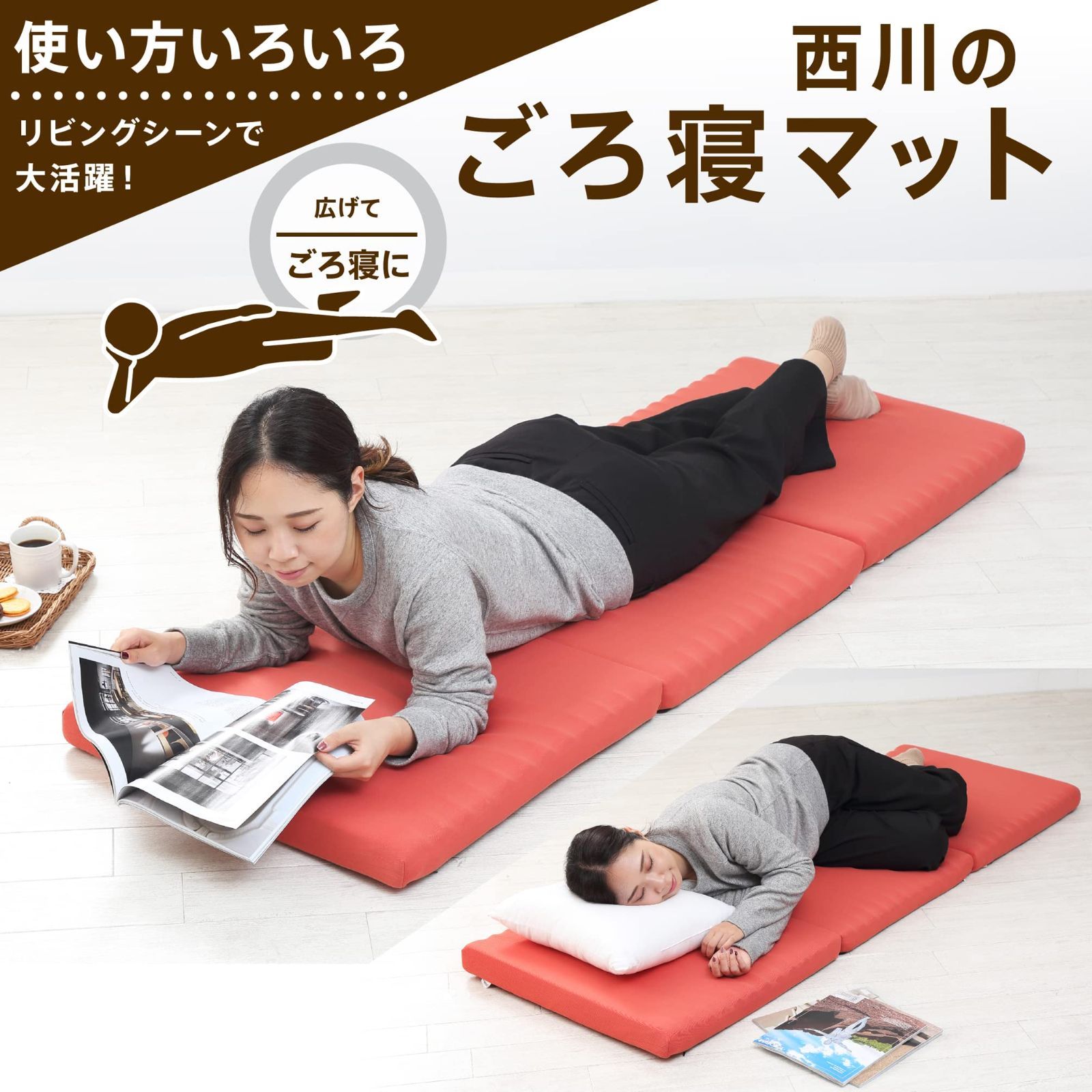 ごろ寝 マットレス 60X180X6cm 側地洗える 波型構造 体圧分散 お家時間 三つ折り 収納 便利 ごろ寝 お昼寝 ソファ アウトドア 車中泊 来客用 オレンジ