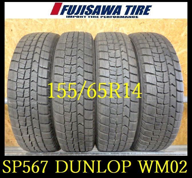 SP567 F◆ ● 製造 約8.5部山 ●DUNLOP WINTERMAXX WM02 ●155 65R14●4本