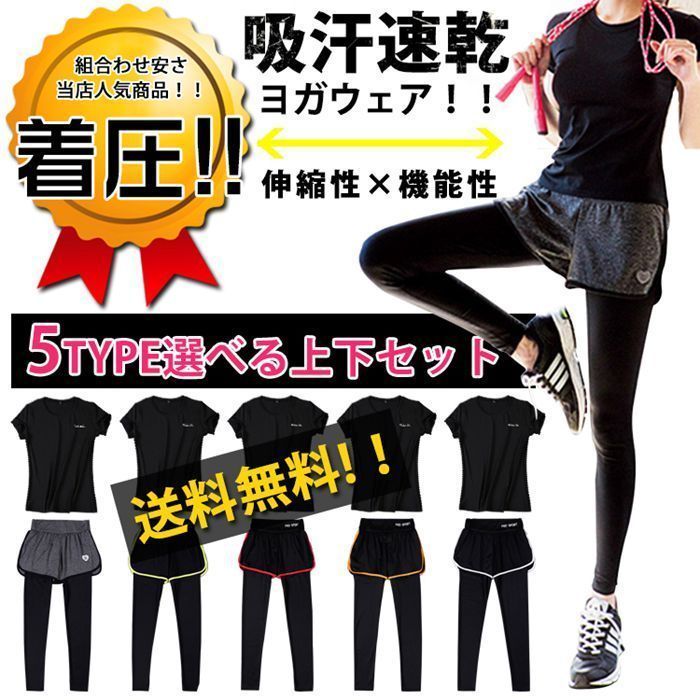 限定セール，正規品 スポーツウェア トレーニングウエア 上下セット ヨガウェア ストレッチ レディース ランニングウェア 半袖Tシャツ パンツ 全5TYPE 吸汗 速乾 大きいサイズ おしゃれ セットアップ ルームウエ ヨガウェア