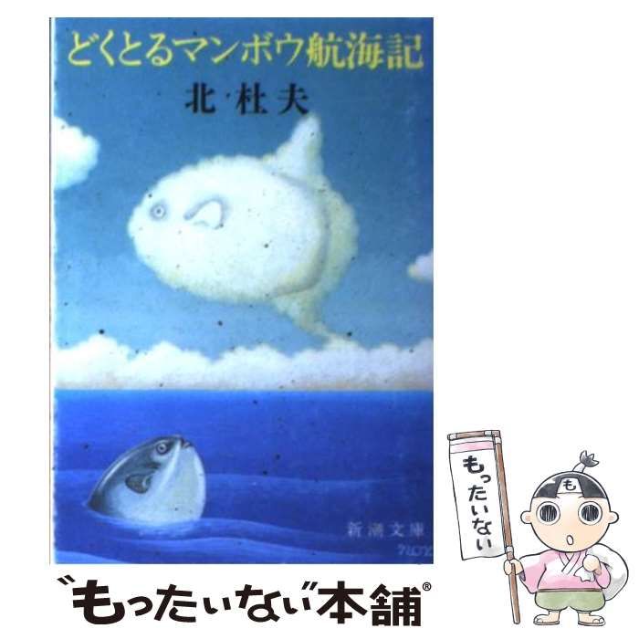 どくとるマンボウ航海記 - 文学