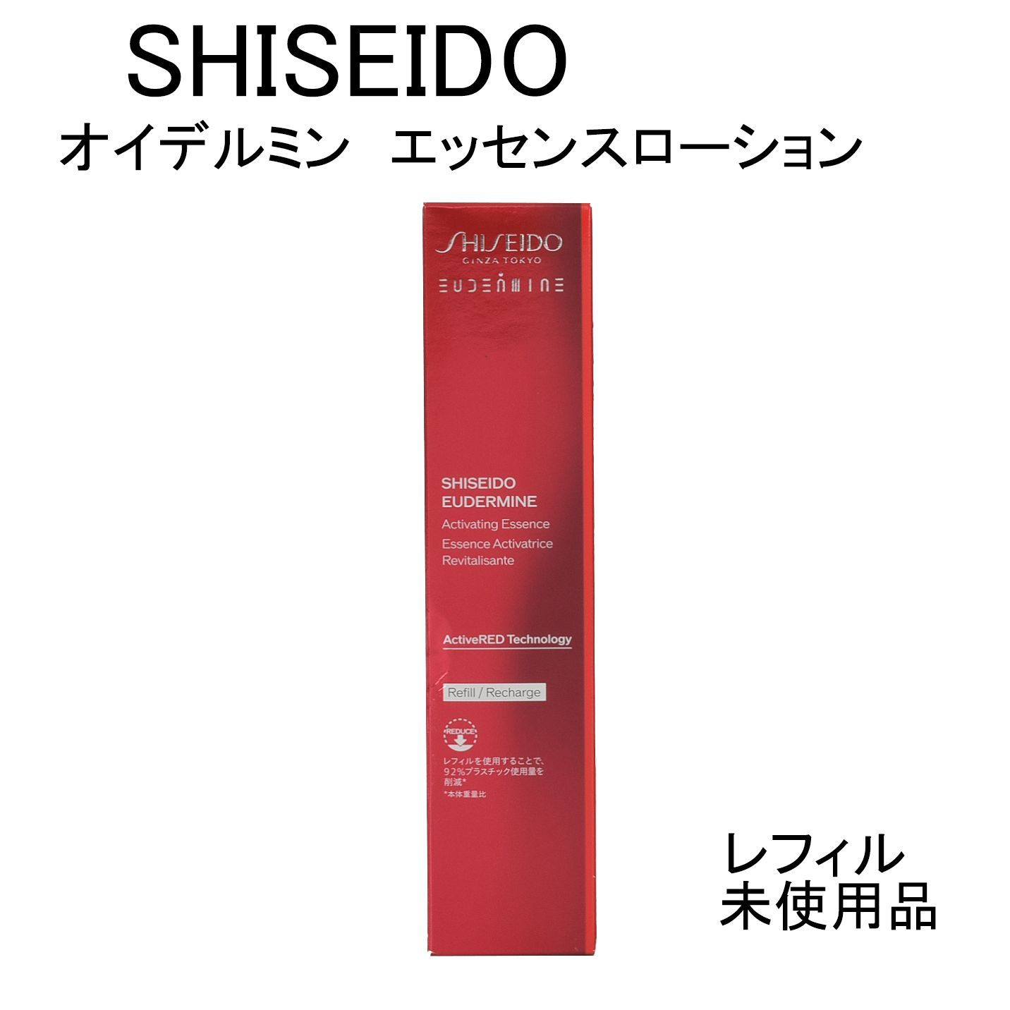 未使用品】SHISEIDO オイデルミン エッセンスローション ＜レフィル 