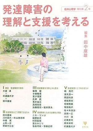 発達障害の理解と支援を考える 臨床心理学増刊 第 2号