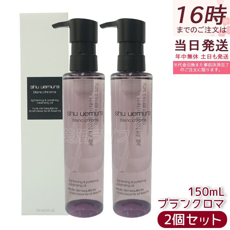 シュウ ウエムラ ブランクロマ ライト＆ポリッシュ クレンジング オイル 150ml 2個セット 化粧落とし メイク落とし shu uemura 植物由来 リラックス