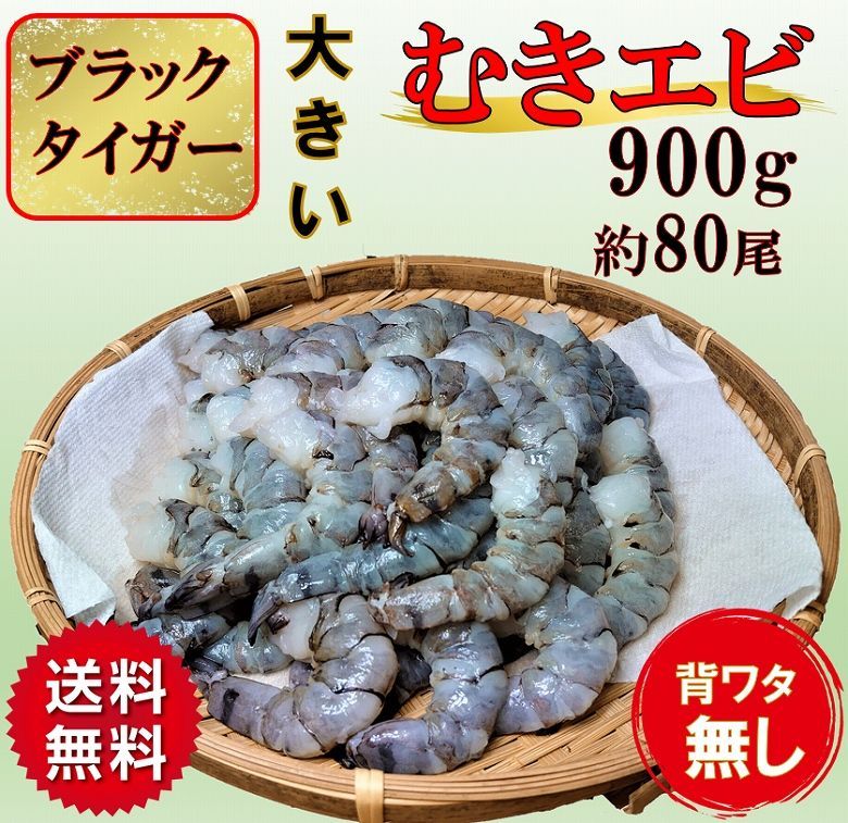 メルカリshops むきえび ムキエビ ブラックタイガー 海老 エビ 特大 約80尾 900g 冷凍