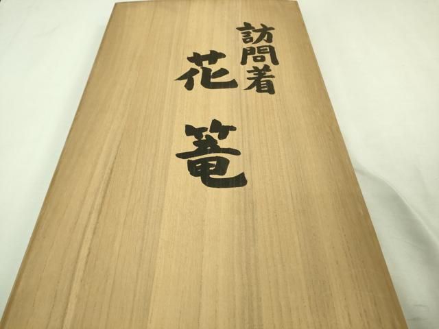 平和屋本店□極上 セミアンティーク 人間国宝 五代 田畑喜八 訪問着 駒  