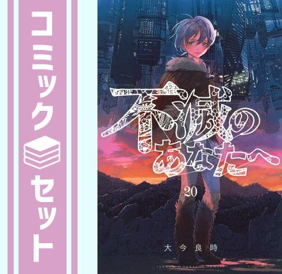 【セット】不滅のあなたへ　コミック　1-20巻セット [Comic] 大今良時 