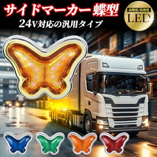 サイドマーカー 24V LED 灯 デコトラ バス マーカー ライト