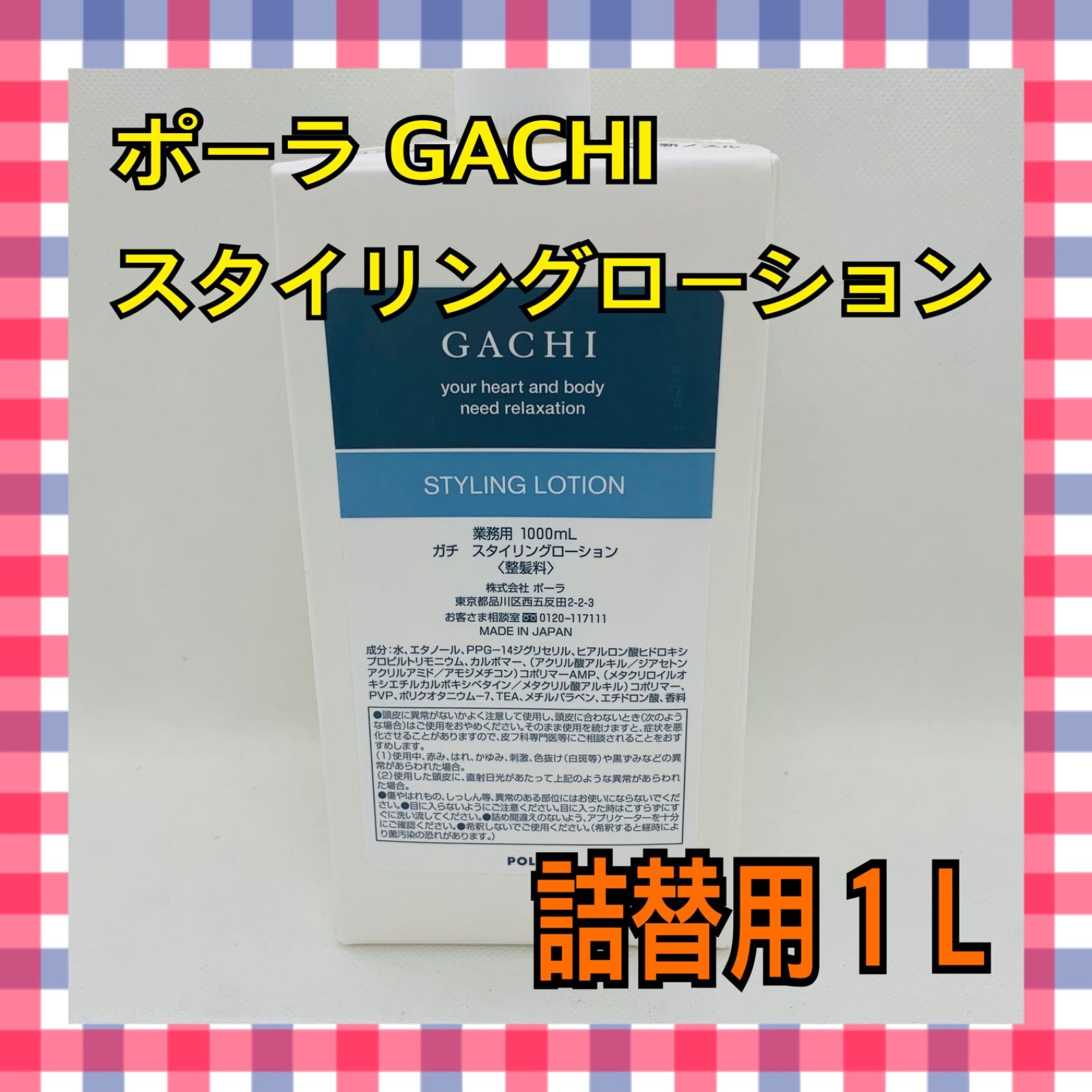 ヘアケアポーラ GACHI ガチ スタイリングローション（詰替用１Ｌ）×6本セット