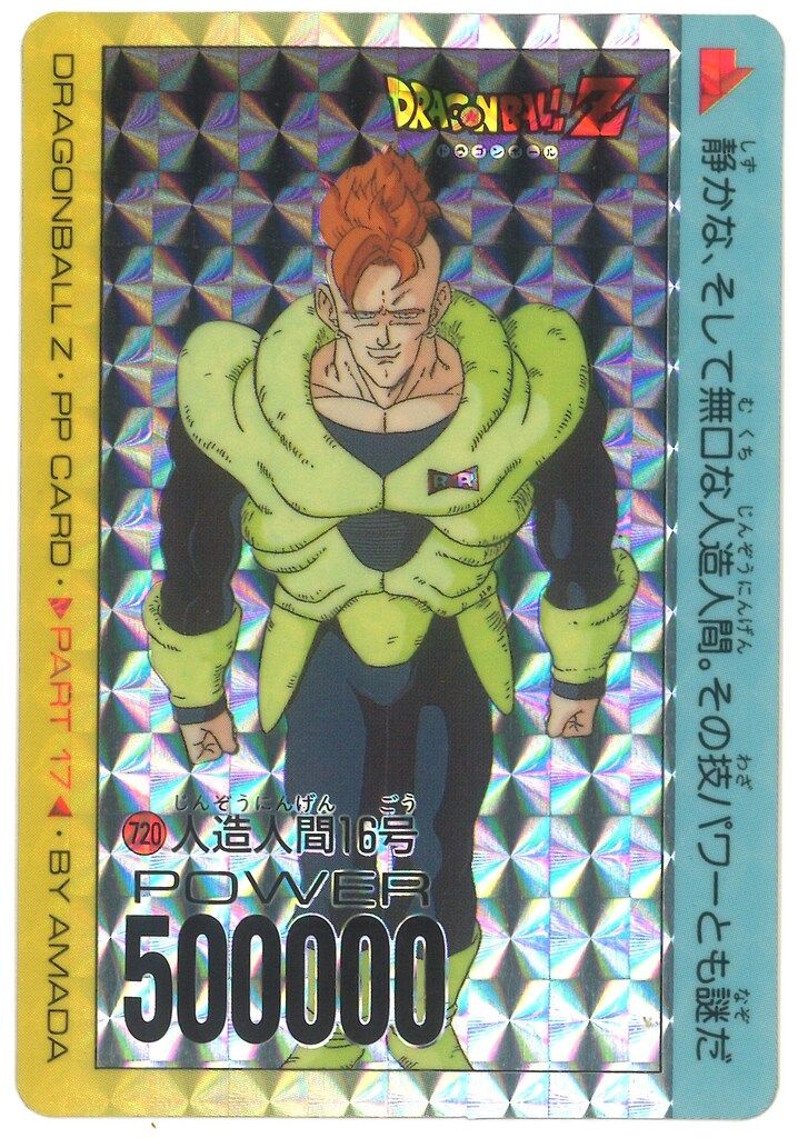 アマダ ドラゴンボール/PPカード アマダ/17弾 人造人間16号