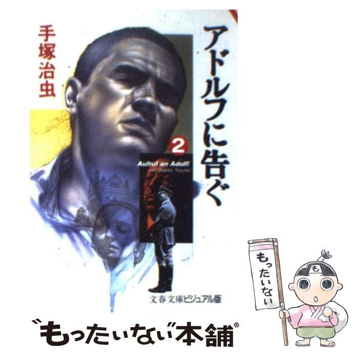 【中古】 アドルフに告ぐ ２/文藝春秋/手塚治虫 中古】 アドルフに告ぐ 2 （文春文庫） / 手塚 治虫 / 文藝春秋