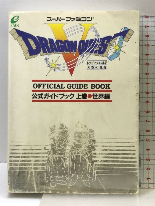 ドラゴンクエストV 天空の花嫁 公式ガイドブック 上巻 世界編 スーパーファミコン版 スクウェア・エニックス - メルカリ