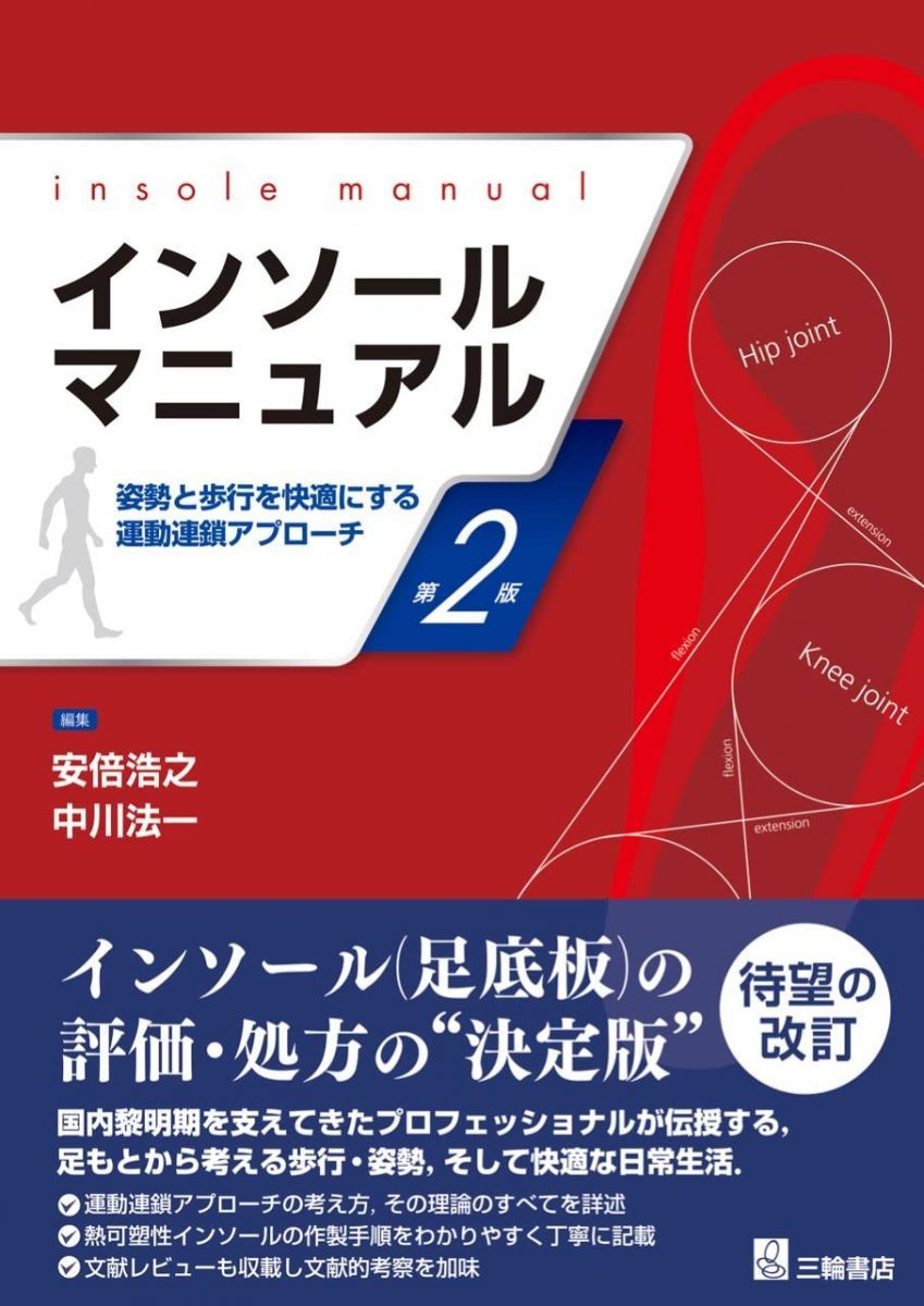インソールマニュアル 第2版 ―姿勢と歩行を快適にする運動連鎖アプローチ― [単行本（ソフトカバー）] 安倍 浩之; 中川 法一