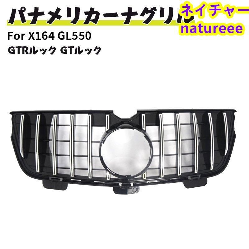ベンツ フロントグリル 現行AMGルック グリル X164 GL550 4マチック グランドエディション ドレスアップ GTルック