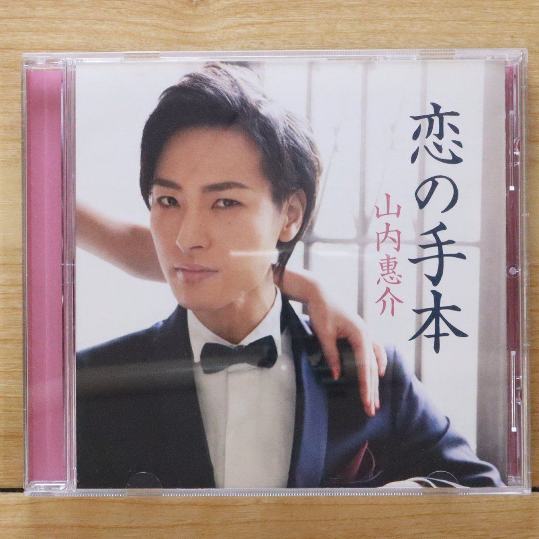 国内盤CD☆山内惠介/Keisuke Yamauchi□ 恋の手本(白盤