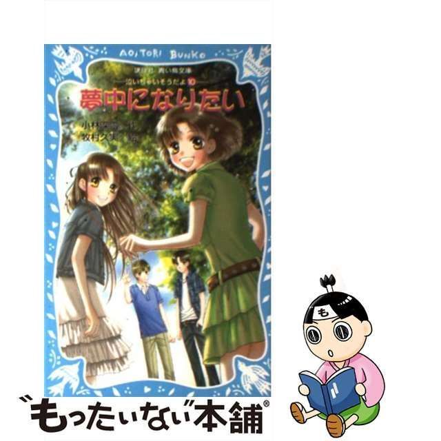 中古】 夢中になりたい 泣いちゃいそうだよ 10 （講談社青い鳥文庫