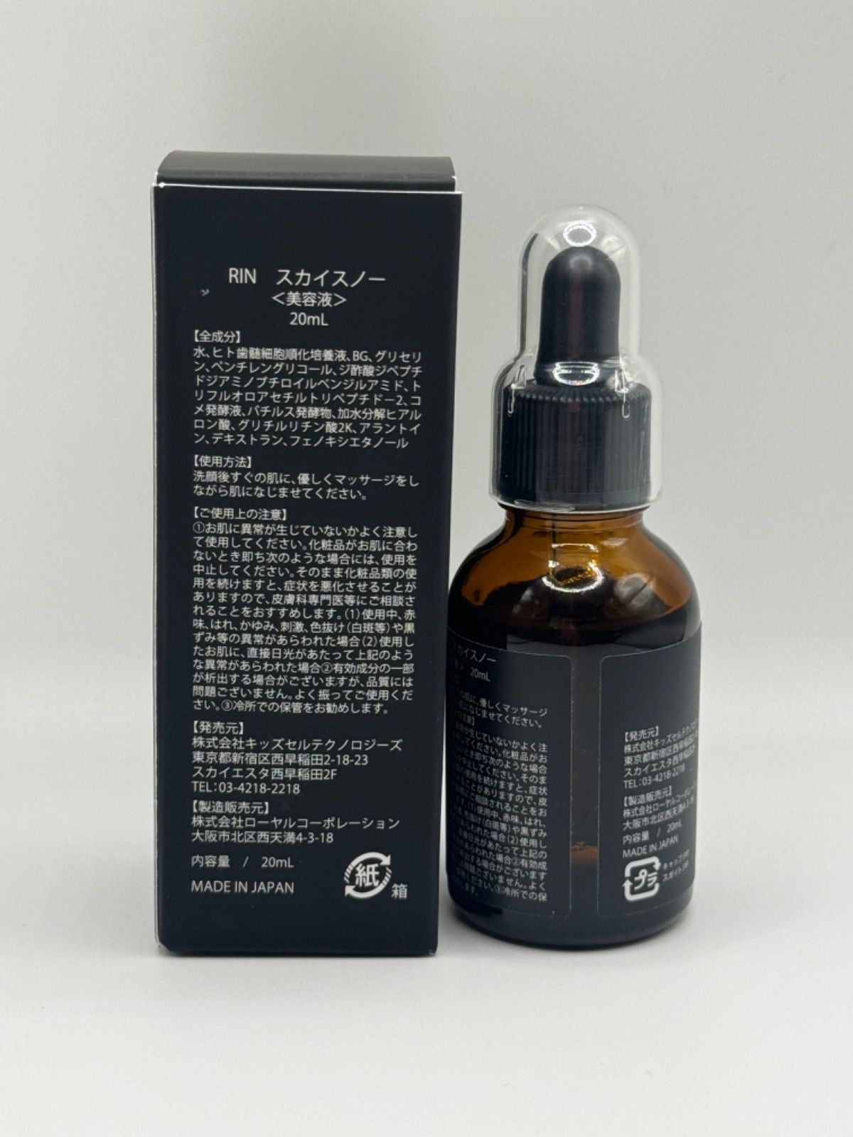 美容液 Sky RIN スカイスノー美容液20ml
