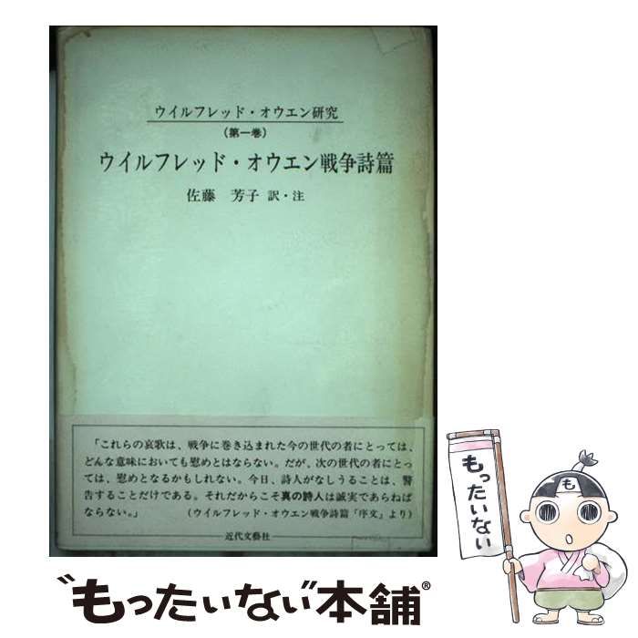 【中古】 ウイルフレッド・オウエン戦争詩篇/近代文芸社/ウィルフレッド・オーエン 中古】 ウイルフレッド・オウエン戦争詩篇 (ウイルフレッド