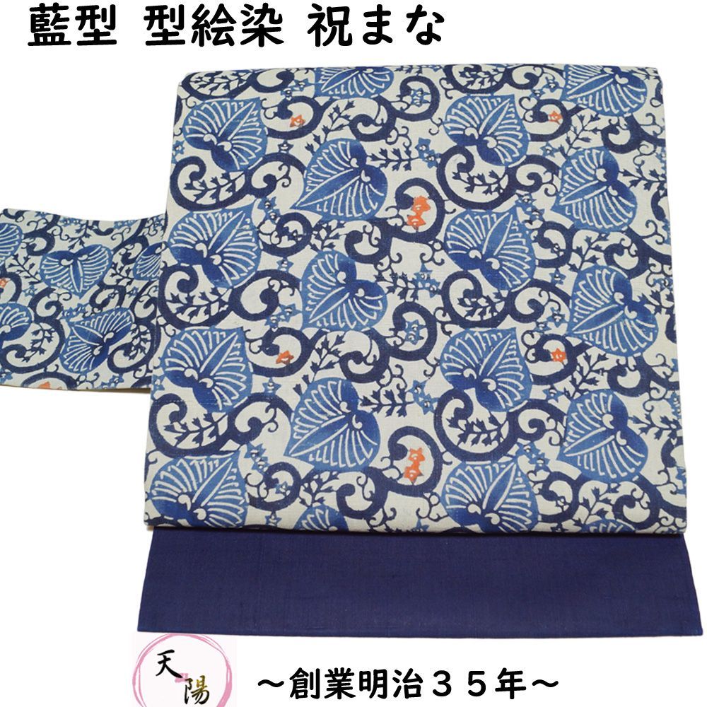 名古屋帯 型絵染 染色作家 祝まな 藍型 三越扱い 紬地 紅型 藍染