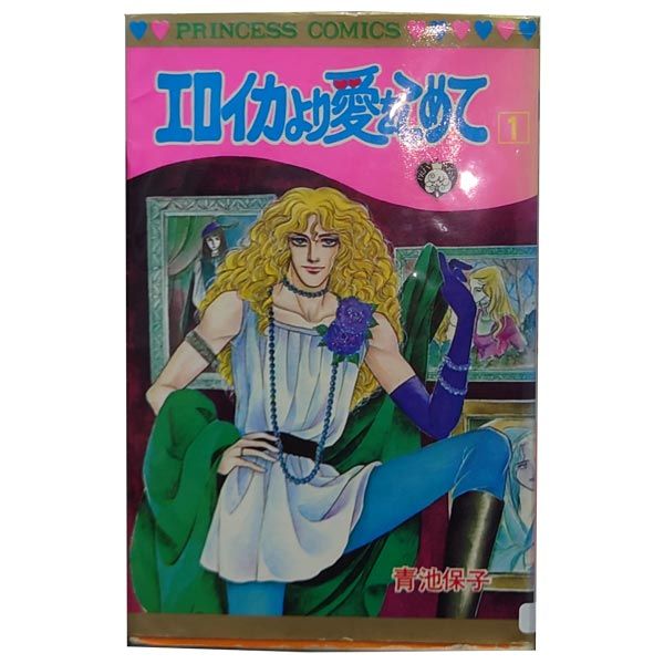 エロイカより愛をこめて １～39巻 漫画 全巻セット プリンセスコミックス 青池保子 秋田書店 少女コミック