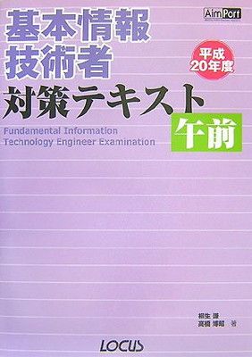 【中古】基本情報技術者対策テキスト 午前〈平成20年度〉 (Aim Port)