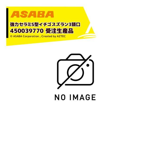 麻場 asaba 広角 強力セラミタイプ セラミS型イチゴスズラン 3頭口 G1|4 450039770 受注生産品