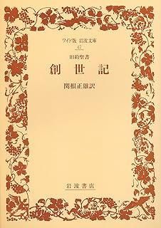 旧約聖書創世記 (ワイド版岩波文庫 47) - メルカリ