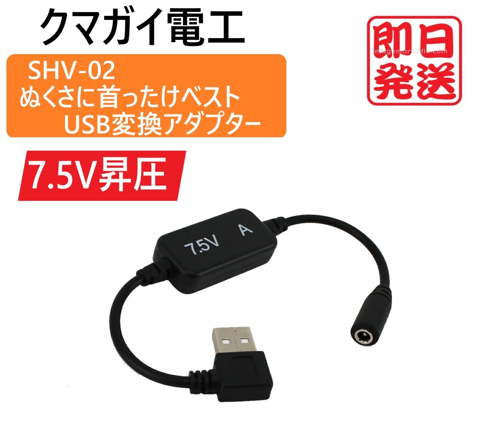 ぬくさに首ったけベスト USB変換アダプター 7.5V昇圧 クマガイ
