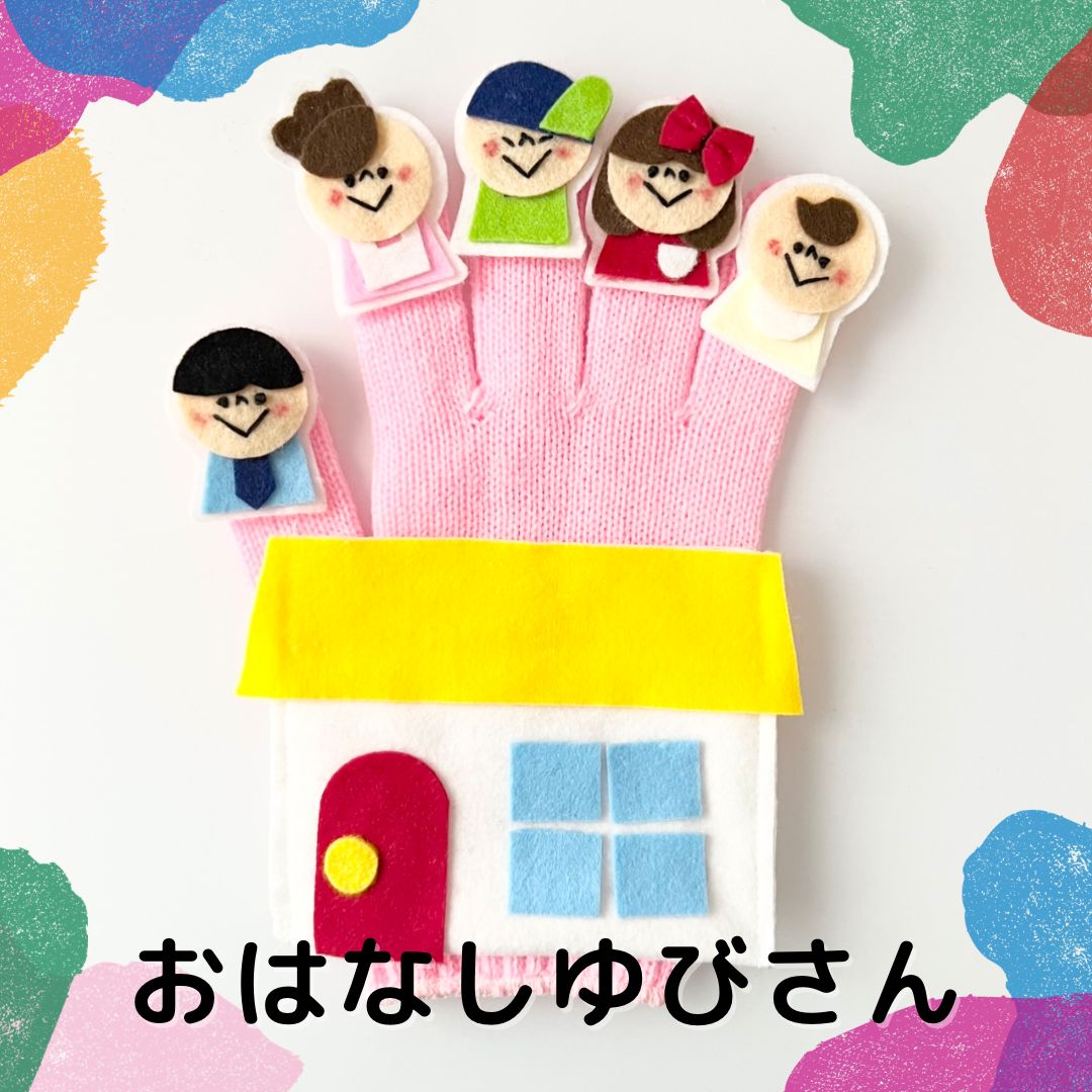 手袋シアター♡おはなしゆびさん 4dea9f432de2d49765c49eb5cea7bf