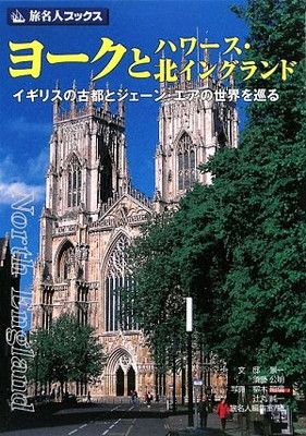 旅名人ブックス66 北イングランド 旅名人ブックス66 北イングランド
