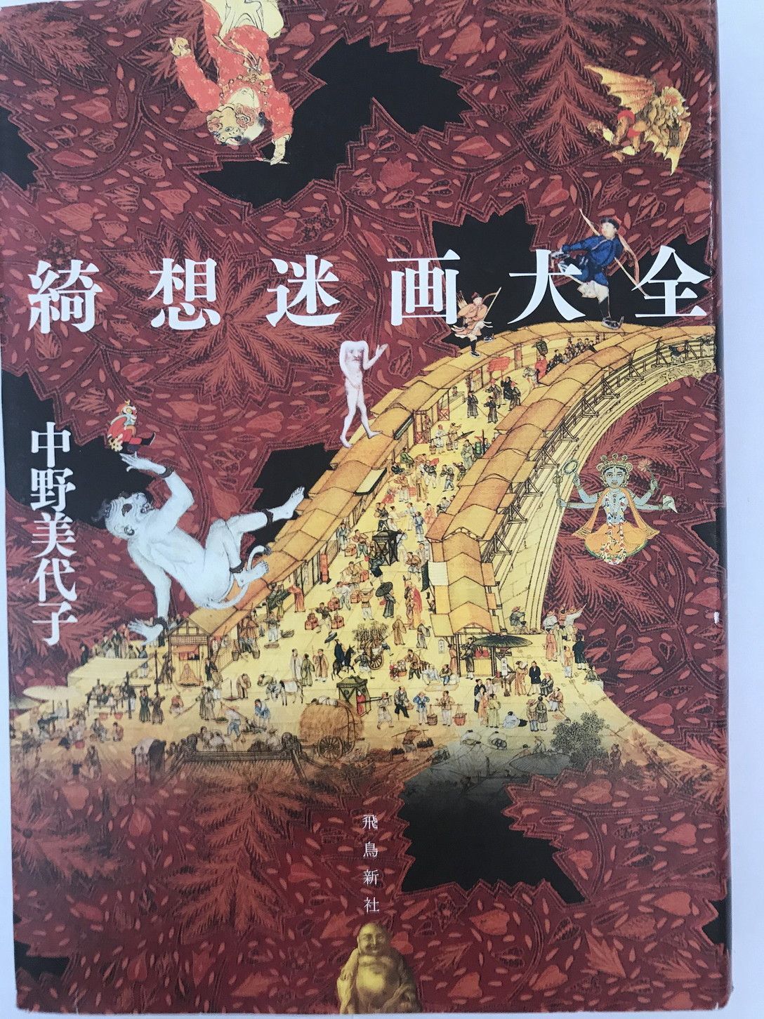 綺想迷画大全