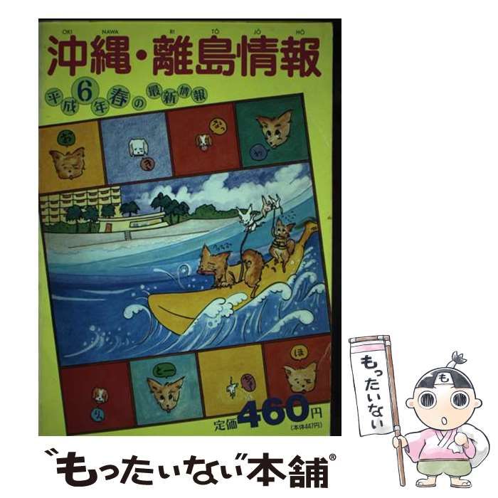 沖縄･離島情報 平成6年春号 | 創栄出版 | 創栄出版