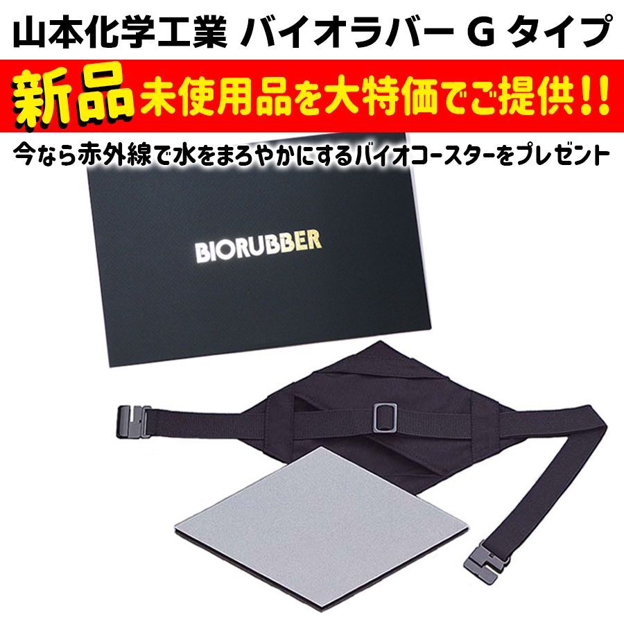 新作モデル バイオラバー3点セット 山本化学工業 - その他