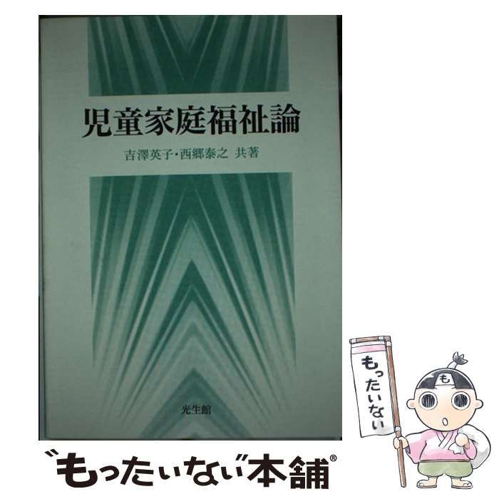 【中古】 児童家庭福祉論/光生館/吉沢英子 中古】 児童家庭福祉論 / 吉沢 英子、 西郷 泰之 / 光生館