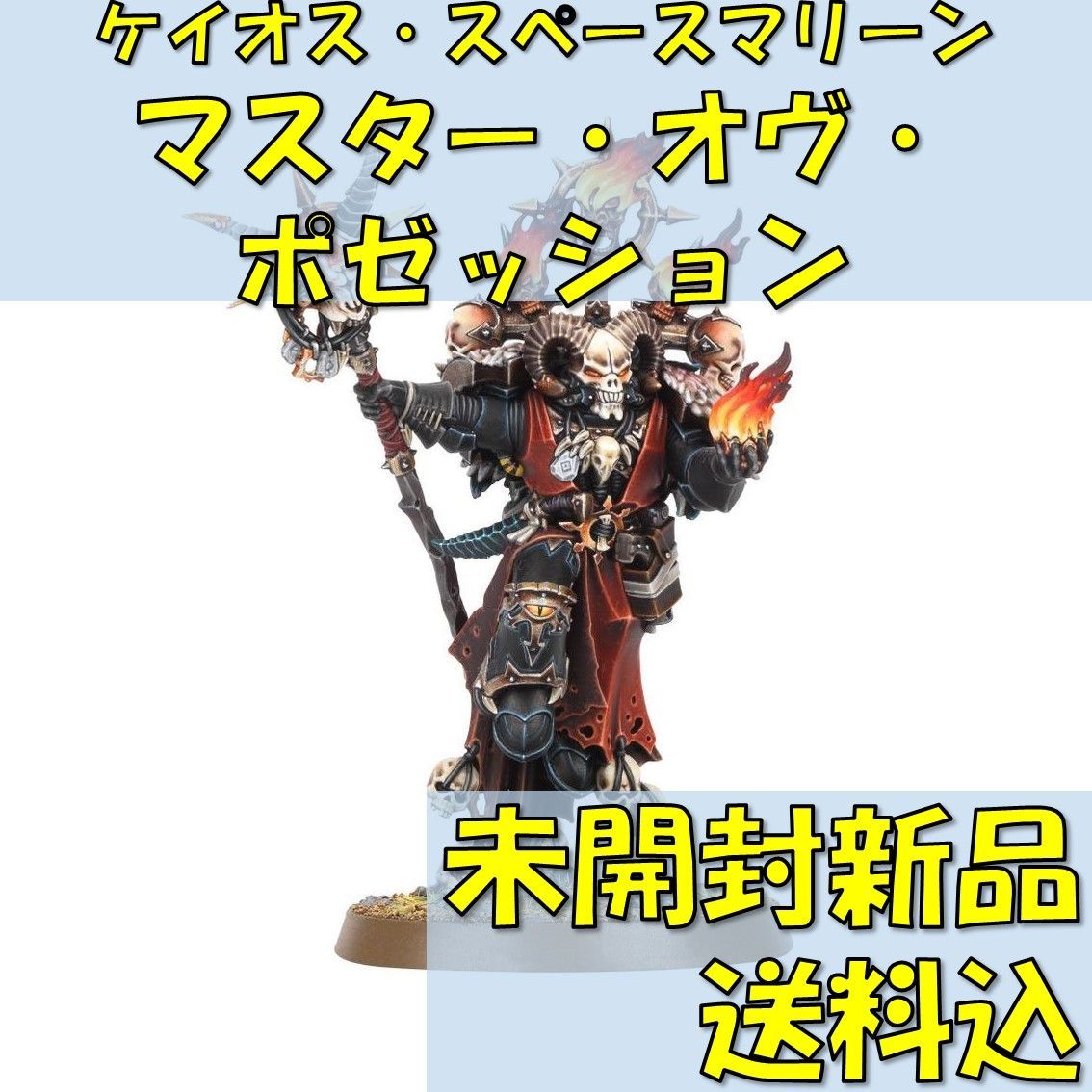 ウォーハンマー WARHAMMER 40k ケイオススペースマリーン　ミニチュア　マスター・オヴ・ポゼッション　即決