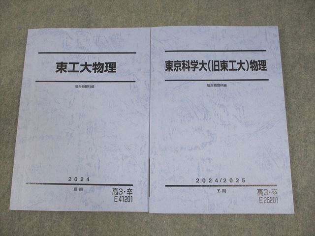 駿台 東京科学大学/東京工業大学 東工大物理/東京科学大(旧東工大)物理 テキスト 書き込みなし 2024 計2冊 020S0D 駿台 東京科学大学/東京工業大学 東工大物理/東京科学大(旧東