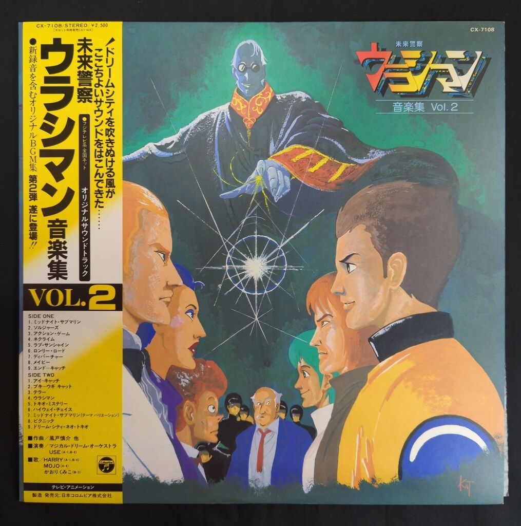 コロムビアレコード CX-7108 未来警察ウラシマン 音楽集Vol.2