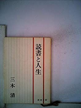 【中古】読書と人生 (1948年)